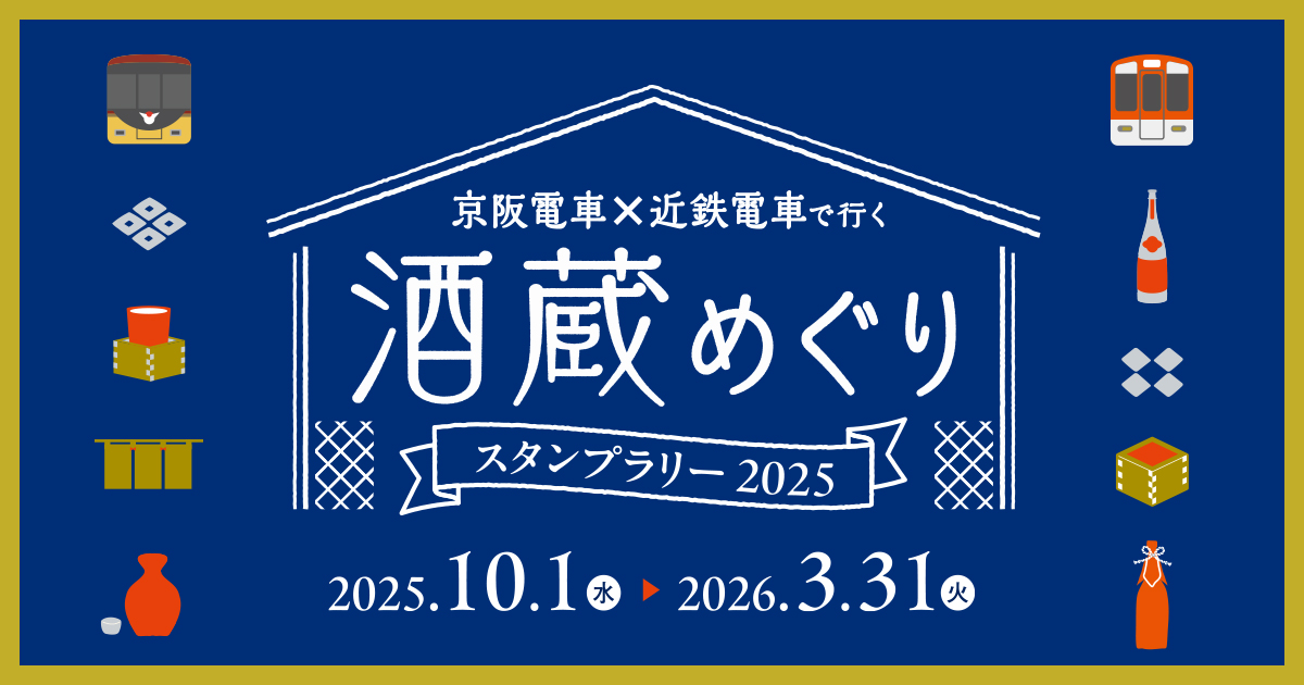 酒蔵めぐりスタンプラリー2025 | 京阪ホールディングス株式会社 京阪