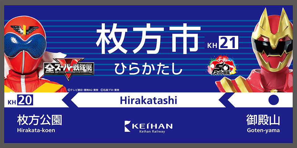 枚方市駅コラボ駅名標