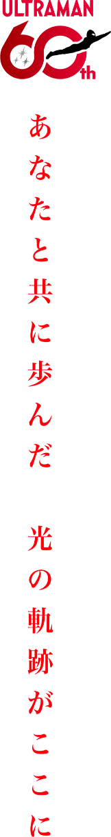 あなたと共に歩んだ、光の軌跡がここに