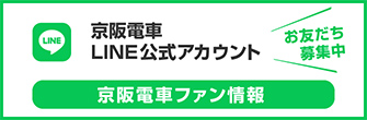 京阪電車LINE公式アカウント　京阪電車ファン情報