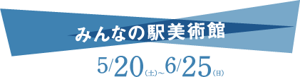 みんなの駅美術館