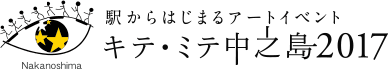 駅からはじまるアートイベント キテ・ミテ 中之島2017