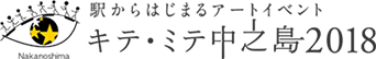 駅からはじまるアートイベント キテ・ミテ 中之島2018