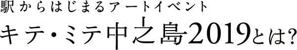 駅からはじまるアートイベント　キテ・ミテ中之島2019とは