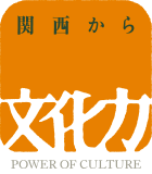 関西から文化力