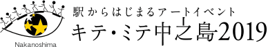 駅からはじまるアートイベント キテ・ミテ 中之島2019