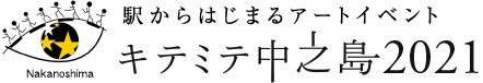 駅からはじまるアートイベント キテ・ミテ 中之島2021