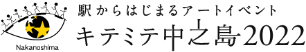 駅からはじまるアートイベント キテ・ミテ 中之島2022