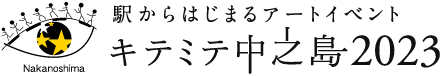 駅からはじまるアートイベント キテ・ミテ 中之島2023