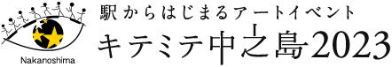 アートイベント「つづく！未来の大人たちへ キテミテ 中之島2023」