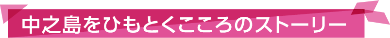 中之島をひもとくこころのストーリー