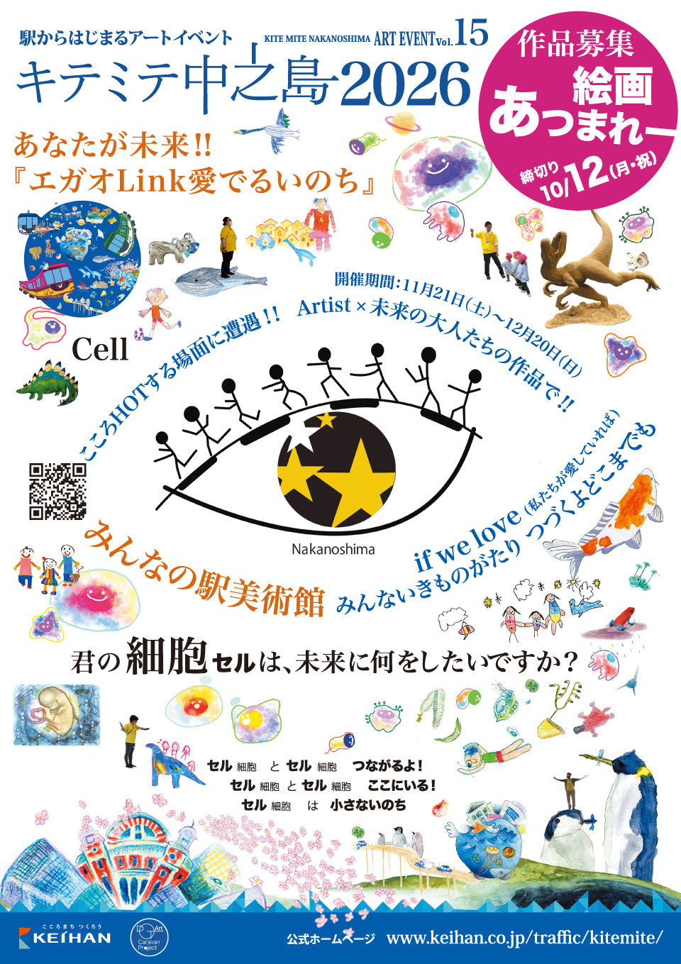 駅からはじまるアートイベント「キテミテ中之島」