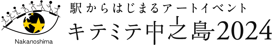 アートイベント「つづく！未来の大人たちへ キテミテ 中之島2024」