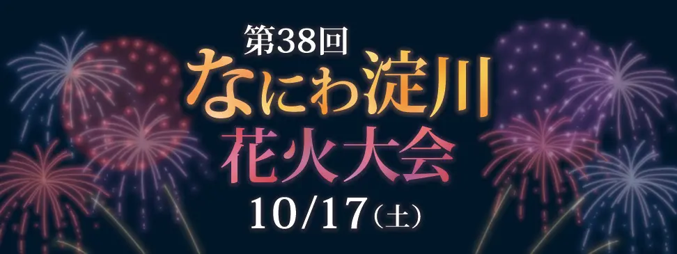 第38回 なにわ淀川花火大会 10/17(土)