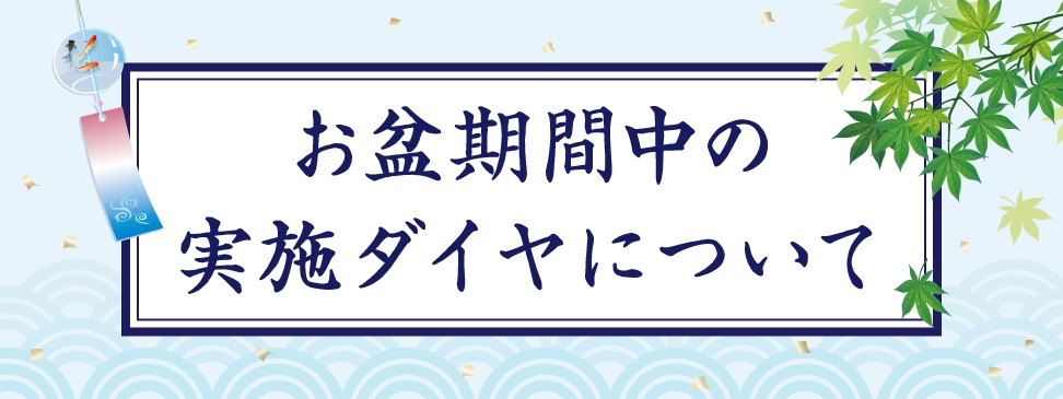 お盆期間中の実施ダイヤについて