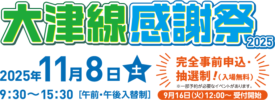大津線感謝祭2025