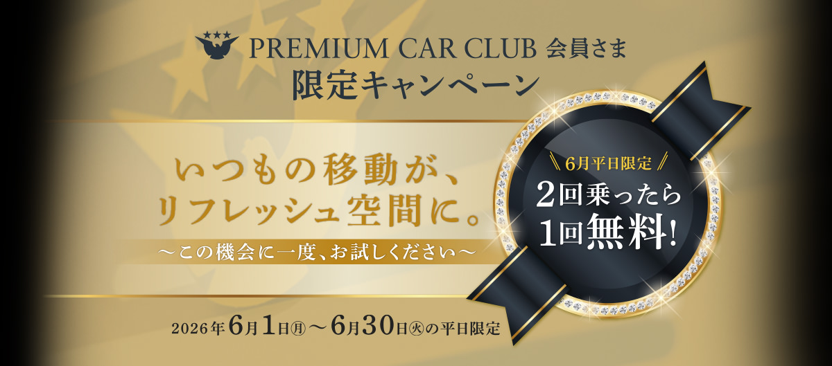 座席指定特別車両 PREMIUM CAR
