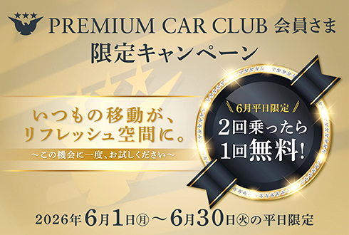 プレミアムカークラブポイントキャンペーン