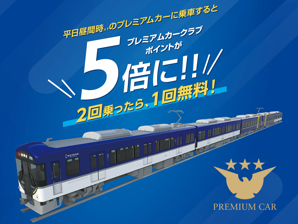 3000系プレミアムカー2両化記念キャンペーン