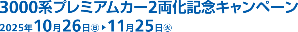 3000系プレミアムカー2両化記念キャンペーン 2025年10月26日（日）▶11月25日（火）