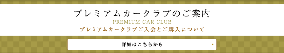 プレミアムカークラブのご案内 プレミアムカークラブだけの特別なサービス