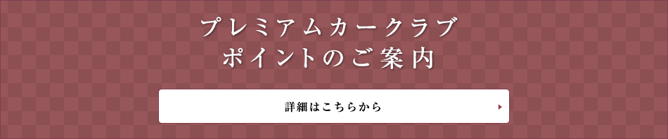 京阪プレミアムカークラブポイントのご案内