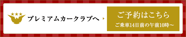 プレミアムカークラブへ