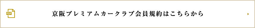 京阪プレミアムカークラブ会員規約はこちら