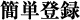 簡単登録