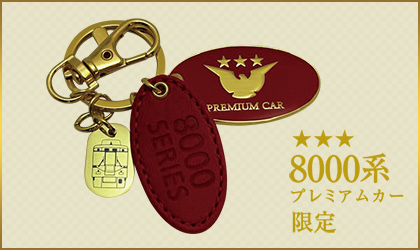 プレミアムカーについて | 京阪電車 <座席指定>特別車両 PREMIUM