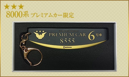 京阪電車プレミアムカー銘板キーホルダー 8555号