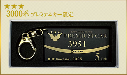 京阪電車プレミアムカー銘板キーホルダー 3951号
