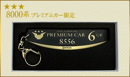 京阪電車プレミアムカー銘板キーホルダー 8556号