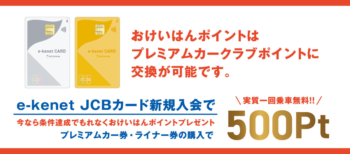 e-kenet PiTaPa 秋の入会キャンペーン