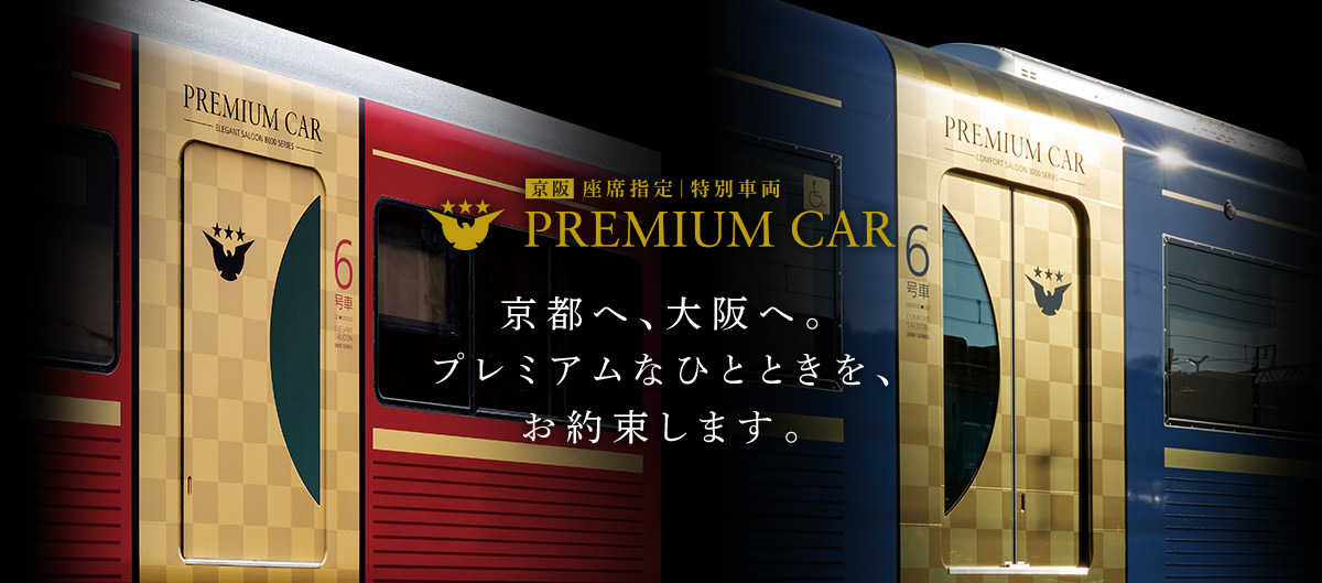 座席指定特別車両 PREMIUM CAR
