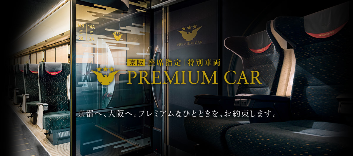 座席指定特別車両 PREMIUM CAR
