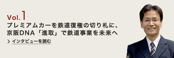 プレミアムカーを鉄道復権の切り札に、京阪DNA「進取」で鉄道事業を未来へ