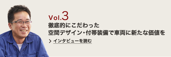 徹底的にこだわった空間デザイン・付帯装備で車両に新たな価値を