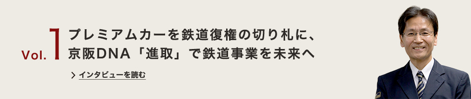プレミアムカーを鉄道復権の切り札に、京阪DNA「進取」で鉄道事業を未来へ