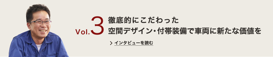 徹底的にこだわった空間デザイン・付帯装備で車両に新たな価値を