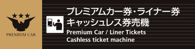 プレミアムカー券・ライナー券 キャッシュレス券売機の目印