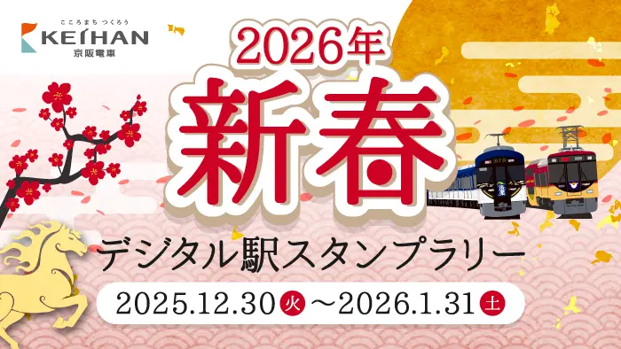 2026年新春デジタル駅スタンプラリー