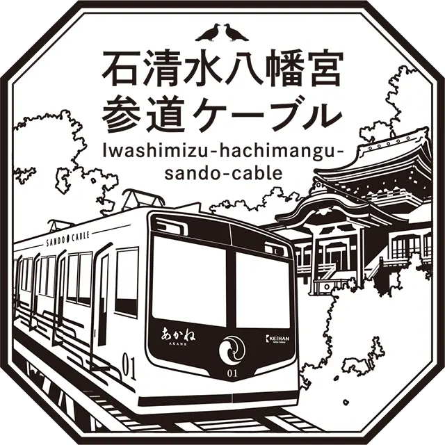 石清水八幡宮参道ケーブル乗車記念スタンプ