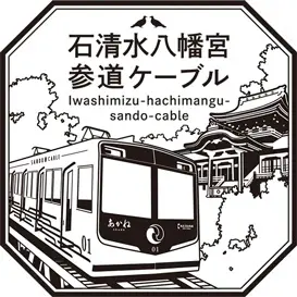 石清水八幡宮参道ケーブル乗車記念スタンプ