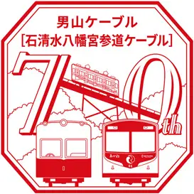 男山ケーブル（現：石清水八幡宮参道ケーブル）70周年記念スタンプ