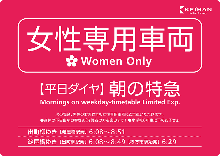 女性専用車両 やさしい電車 駅づくり 電車 駅のご案内 京阪電気鉄道株式会社