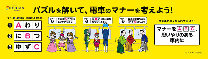 マナー啓発ポスター「パズルを解いて、電車のマナーを考えよう！」