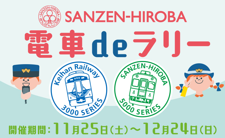 SANZEN-HIROBA 電車deラリー