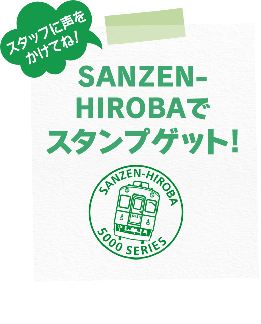 SANZEN-HIROBAでスタンプゲット！