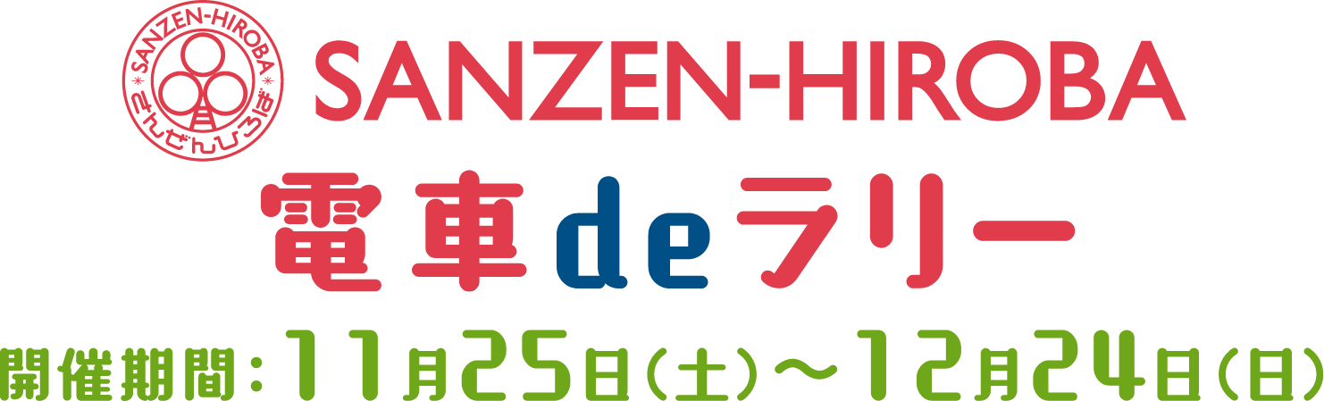 SANZEN-HIROBA 電車deラリー